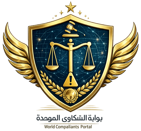 البوابة الإلكترونية لنظام الشكاوى الموحد للتجارة الإلكترونية